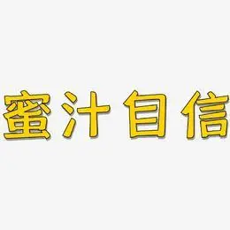 自信有度艺术字下载_自信有度图片_自信有度字体设计图片大全_字魂网