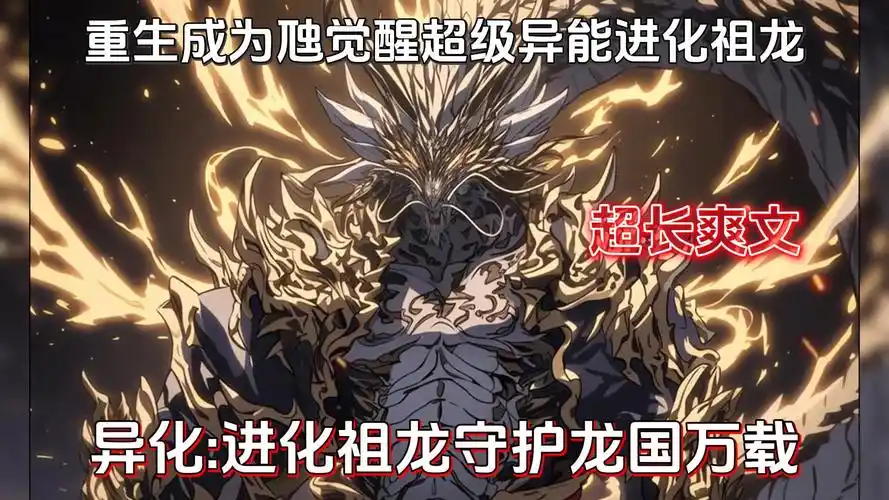 不断进化直至成为祖龙.