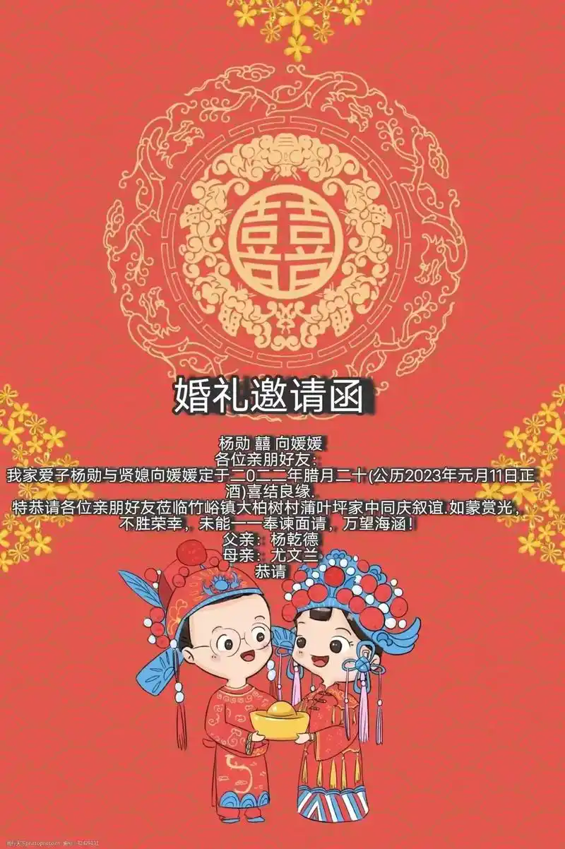 婚礼邀请函.杨勋 囍 向媛媛 各位亲朋好友: 我家爱子杨勋与 - 抖音