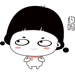 傲娇女孩的日常(表情包)
