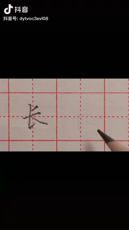 长字笔顺你写对了吗