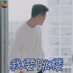 我站在桥上看风景姜潮章峥岚我要跳楼gif动图_动态图_表情包下载_soo