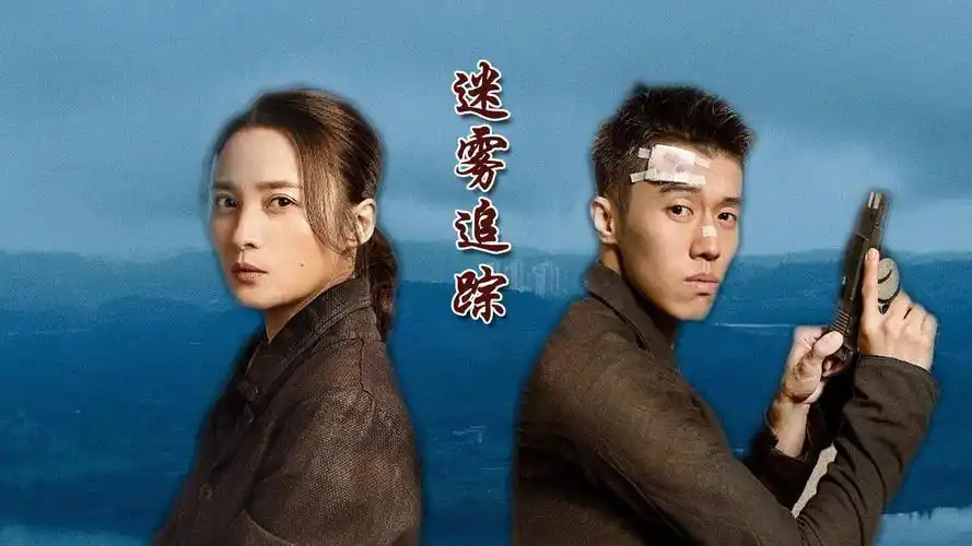 《迷雾追踪》好敢拍,人间真实悬疑片即将上线