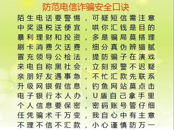 防范电信诈骗安全口诀