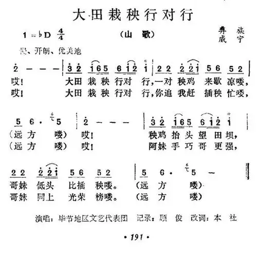 大田栽秧行对行 贵州彝族山歌 歌谱 简谱