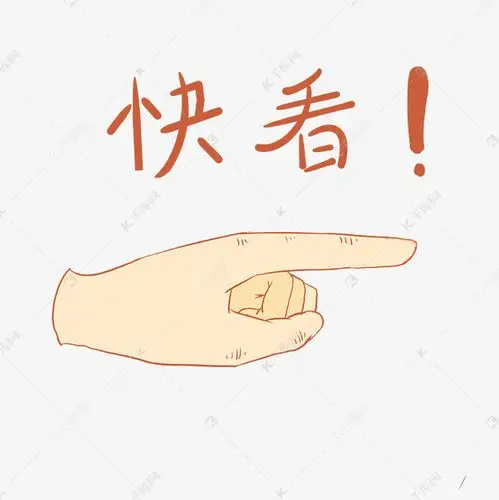 快看手势卡通插画