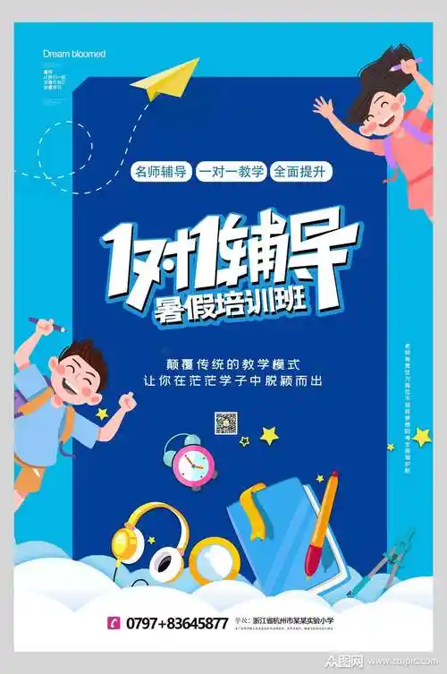 一对一辅导暑假培训班海报