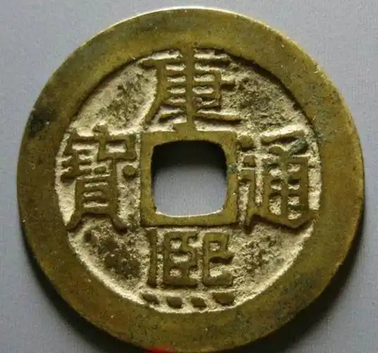 中国最贵的20个古钱币及价格(最值钱的古币排名价格表)