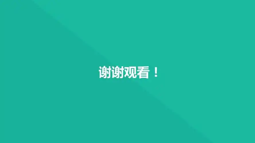 谢谢观看!