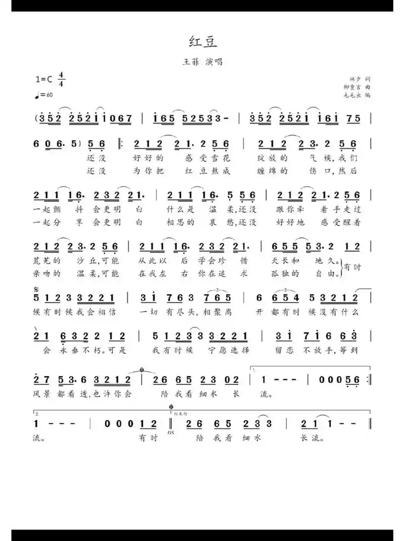 简谱:《红豆》-王菲演唱 《红豆》是林夕作词,柳重言作曲,王菲演唱的
