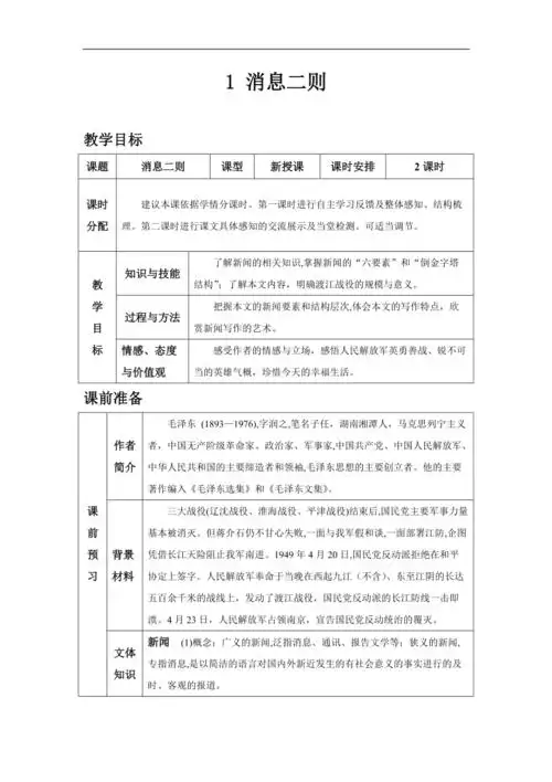 部编语文7-9年级上册教学设计教案表格版_消息二则