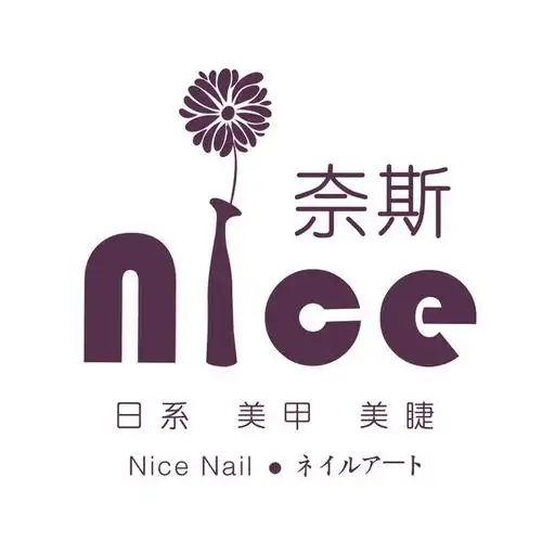 nice奈斯日式美甲美睫(西曼帝广店)
