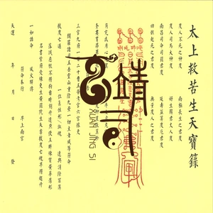 道教用品法器道士表文黄纸太上救苦生天宝录a4版本20张