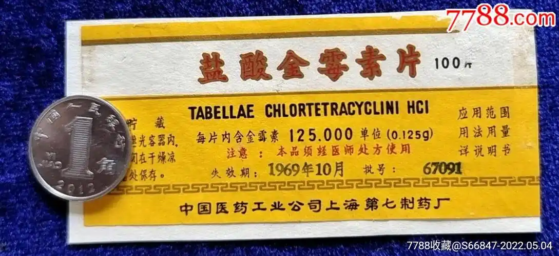 上海第七制药厂盐酸金霉素片1967年