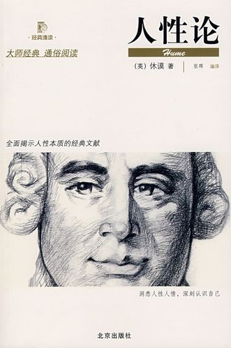 人性论 [英]休谟(hume【正版好书,下单速发】