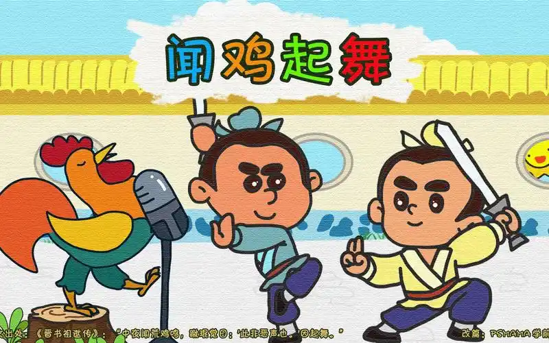 闻鸡起舞-成语故事 童音广播 幼儿早教 自制有趣有益动画片