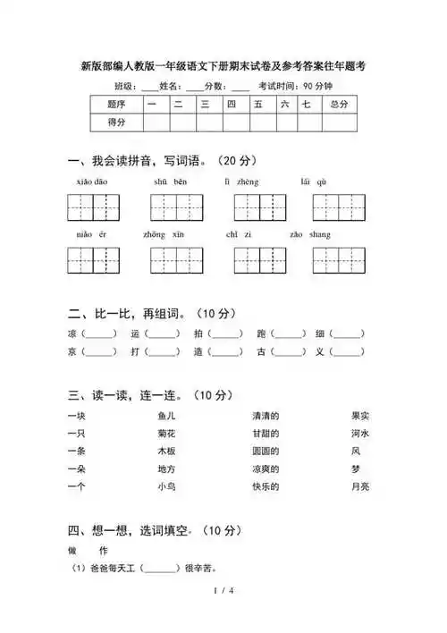 精新版部编人教版一年级语文下册期末试卷及参考答案往年题考