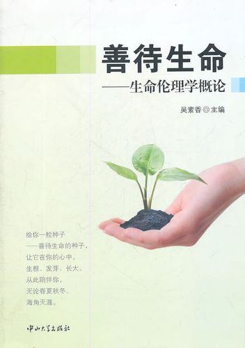 善待生命生命伦理学概论 吴素香 著 97873060387 吴素香【正版图书