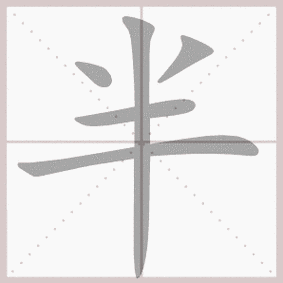 半- 生字笔顺演示