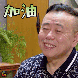 潘长江加油开心soogifsoogif出品gif动图_动态图_表情包下载_soogif