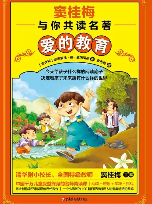 窦桂梅与你共读名著:爱的教育