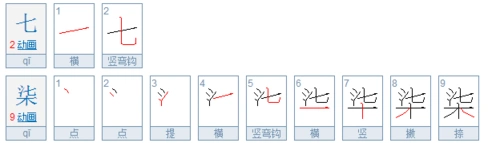 大写七是什么笔画