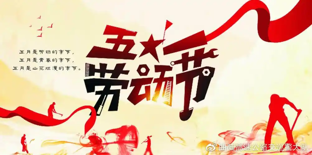 曲陆高速公路交巡警大队2021年劳动节道路交通安全两公布一提示