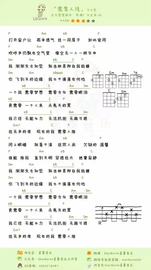 需要人陪尤克里里谱弹唱版f调和弦谱星暴音乐编配王力宏