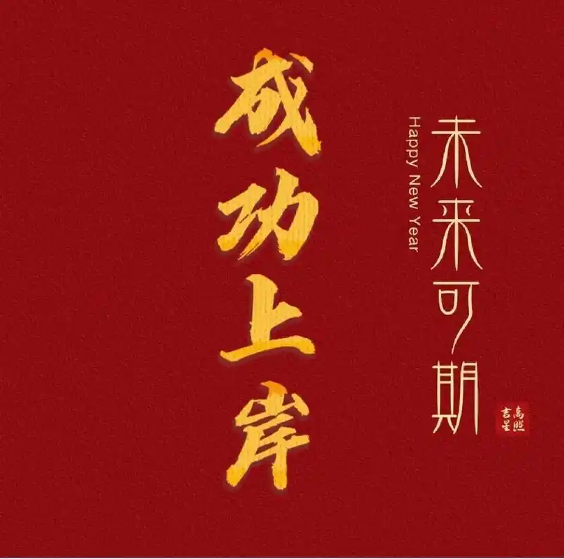 2023年公务员考试成功上岸!