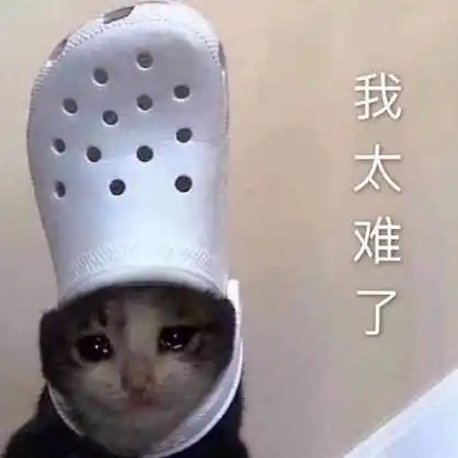 我太难了 - 我太难了表情包合集 67