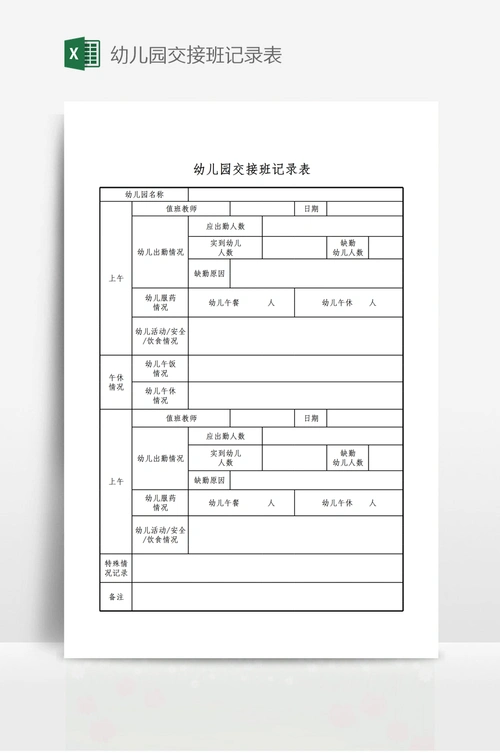 幼儿园交接班记录表