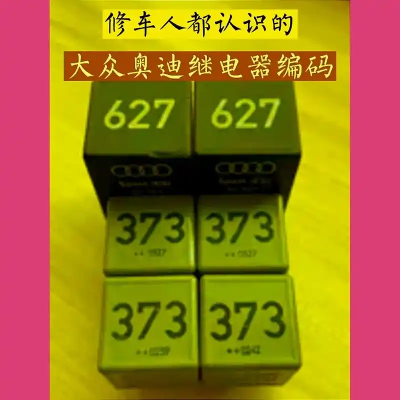 大众奥迪继电器编号大全分享大家.#每天学习一点点 #每天一个 - 抖音