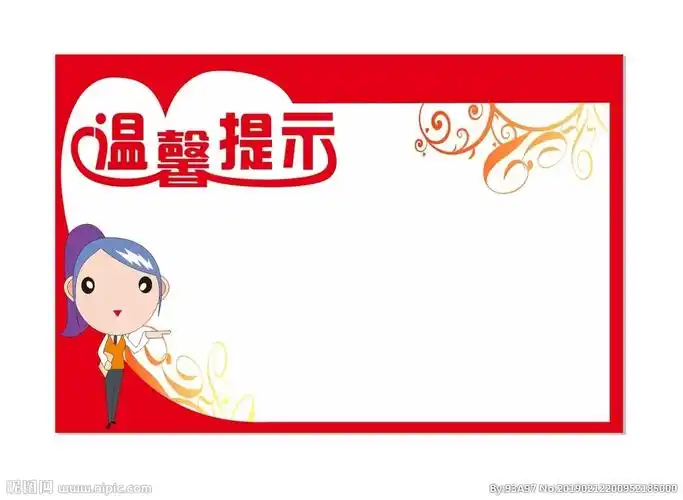 温馨提示图片