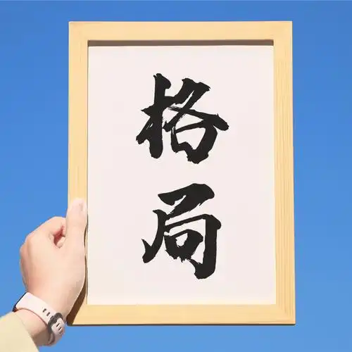 格局书法挂画作品毛笔字画办公桌面书房装饰画励志文字定制摆台