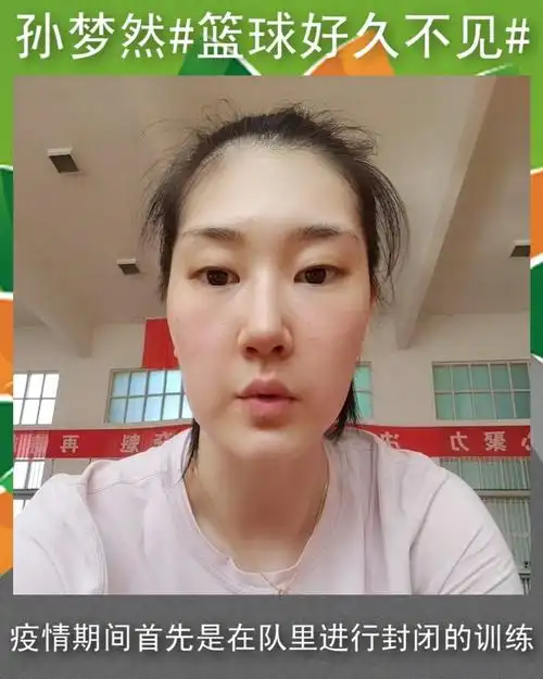 篮球好久不见##孙梦然回答日