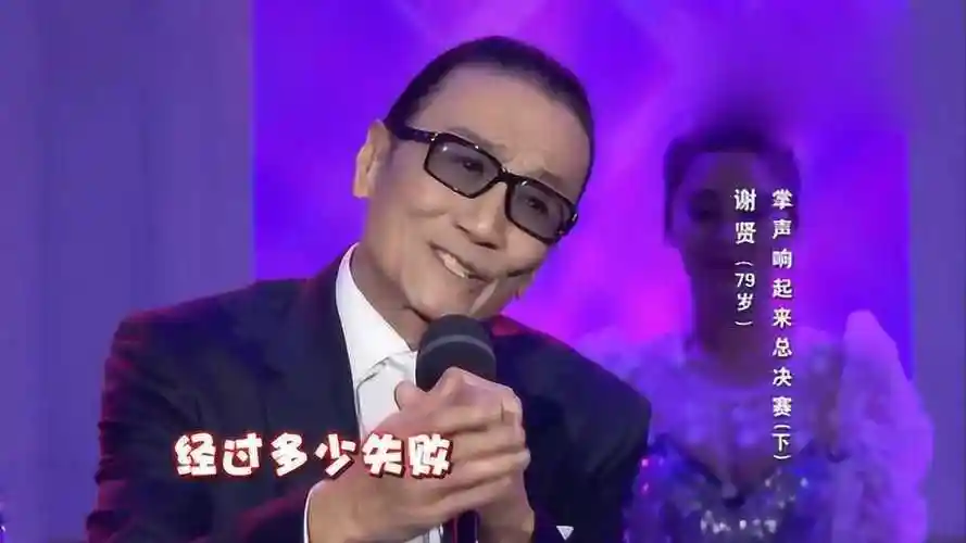 "不老男神"谢贤演唱歌曲《掌声响起来》,本人一开嗓,观众听的热血沸腾