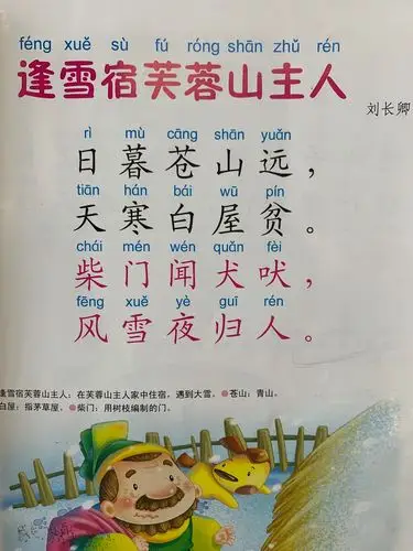 《逢雪宿芙蓉山主人》刘长卿