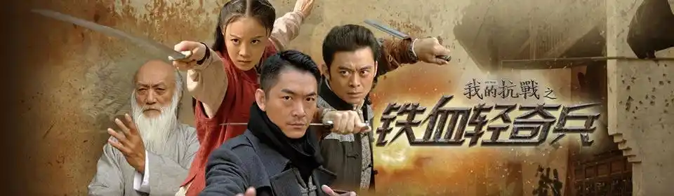 我的抗战之铁血轻奇兵电视剧_我的抗战之铁血轻奇兵高清在线观看_pptv