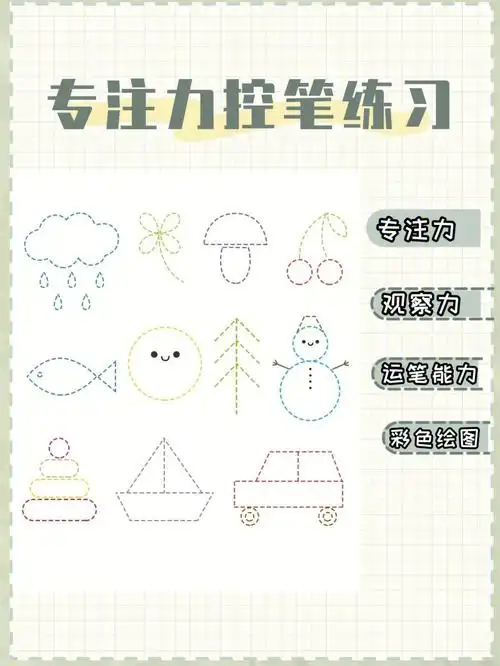 根据虚线描图专注力训练游戏