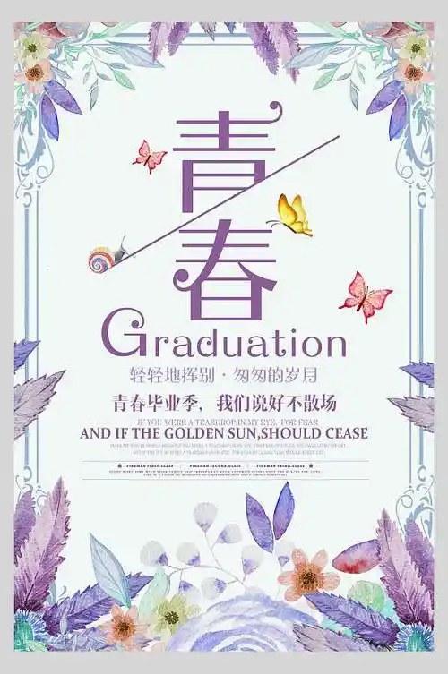 致青春校园毕业海报图片-致青春校园毕业海报设计素材-致青春校园毕业