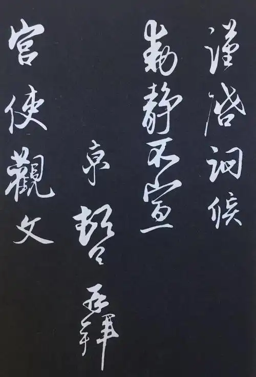 大坏蛋蔡京的书法三希堂法帖原帖高清