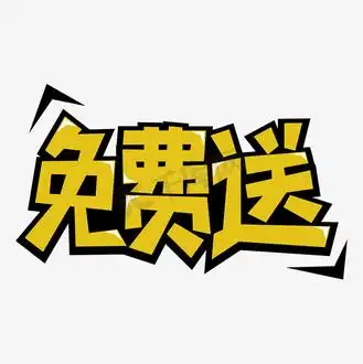 免费送艺术字