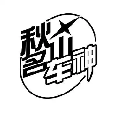 秋名山车神 - 企业商标大全 - 商标信息查询 - 爱企查