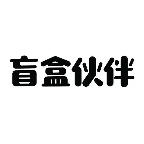 商标文字盲盒伙伴商标注册号 52772395,商标申请人陈大勇的商标详情