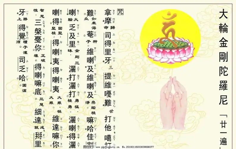 大轮金刚陀罗尼身咒大轮金刚陀罗尼大轮金刚陀罗尼_互动百科