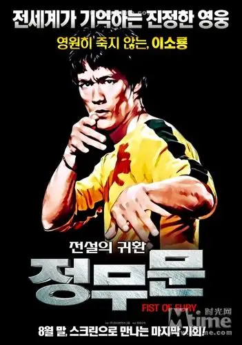 精武门jing wu men(1972)海报(韩国) #02