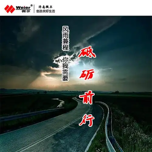 风雨兼程,你我需要砥砺前行 企业动态 资讯中心 【官】济南微尔激光