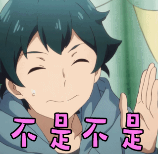 埃罗芒阿老师不是拒绝gif动图_动态图_表情包下载_soogif