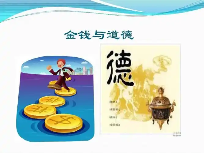 金钱与道德ppt
