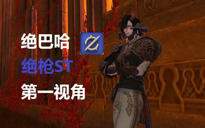 【ff14】6.0绝巴哈 绝枪/枪刃st第一视角 logs97 rank13